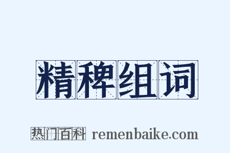 精稗组词是什么意思的图片